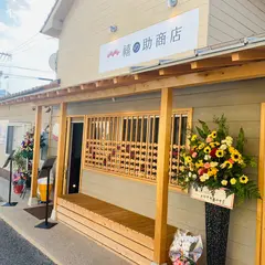 禧の助商店(きのすけしょうてん)