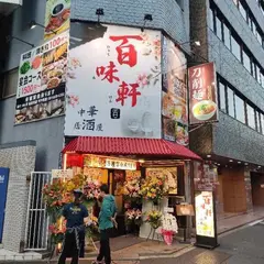 本格中華居酒屋 百味軒