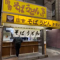 田舎そば かさい