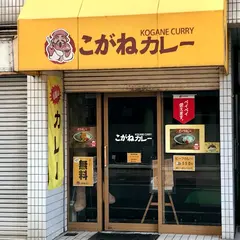 こがねカレー