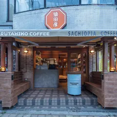 猿田彦珈琲 吉祥寺店