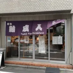 鮪成人