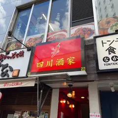 四川酒家