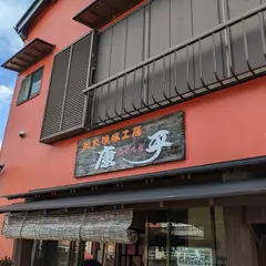 炭火焼豚工房 康平
