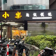 小楽精致面食館
