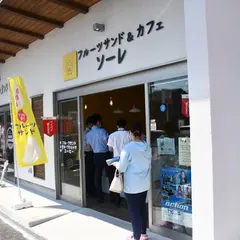 ソーレ(ヴィーガンフルーツサンド&カフェ) 勝川店