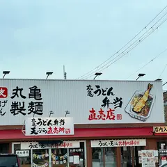 丸亀製麺垂水