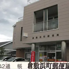 倉敷浜町郵便局