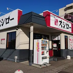 スシロー 金沢有松店