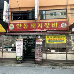 안동돼지갈비