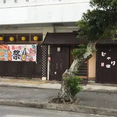 居酒屋じゃり家