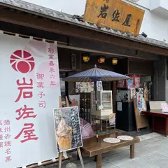 岩佐屋製菓お城通り店