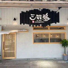 麺飯食堂 三羽鴉
