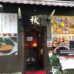 四川料理 秋 神保町店