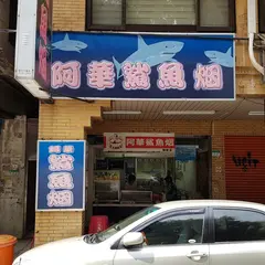 阿華鯊魚煙