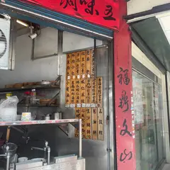 福鼎湯包店二店