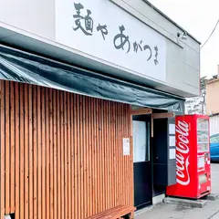 麺や あがつま