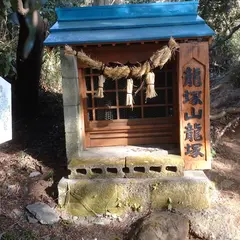 龍塚