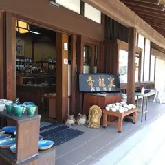 和の器 民芸店 青龍窯