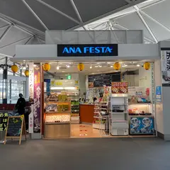 ANA FESTA〈おみやげ・スタンドカフェ〉