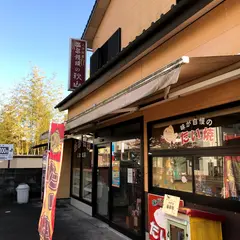 秋山製菓舗
