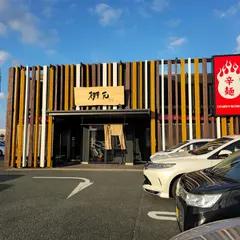 辛麺屋桝元 十禅寺店