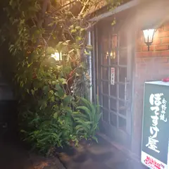 お好み焼 ぼてすけ屋