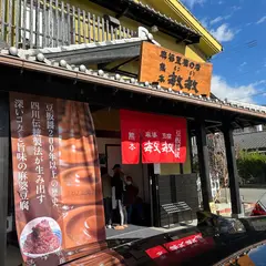 麻婆豆腐の店 熊本敏敏（ミンミン）