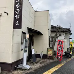 蓮台寺飯店