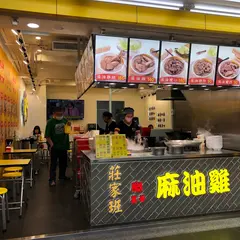 荘家班麻油鶏双連店