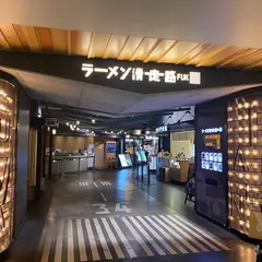 元祖糸島ラーメン 福岡空港店