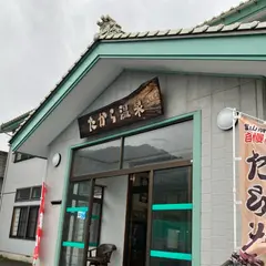たから温泉