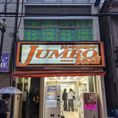 トレーディングカード ジャンボ 秋葉原店