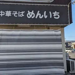 中華そば めんいち