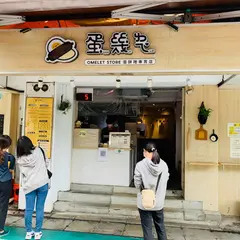 蛋幾ㄌㄟˇ