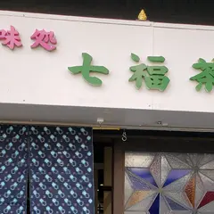 甘味処 七福茶屋 博多の総鎮守櫛田神社から歩いて３分参拝の後、甘いおぜんざいでちょっと一息してください。二階は古風古布