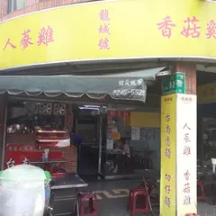 【 龍城号 】 剥皮寮正対面古早味美食（原龍山商場進財切仔面）﹒台南膨皮意面﹒膨皮切仔面﹒魯肉飯﹒鶏糸飯， 鶏魯飯﹒古早味猪油面線﹒人蔘鶏湯﹒香菰鶏湯﹒剥皮辣椒鶏湯，苦瓜排骨湯，招牌黄金蛋﹒黒白切﹒広州街美食﹒龍山寺美食﹒百年老店