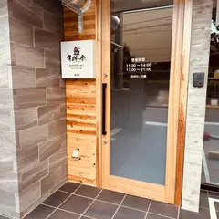 スパイスラーメン情熱の雫 幟町店