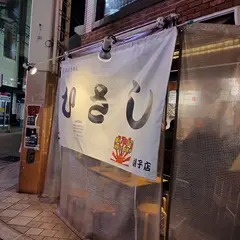 鍋焼らうめん ひさし 胡町店