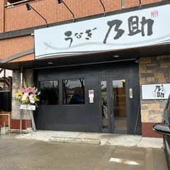 うなぎ乃助 名古屋みなと店