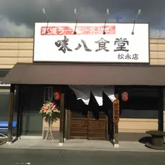 味八食堂 松永店