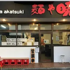 麺や暁 川島店