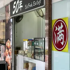 50年 Eat Fresh,Eat Soft
