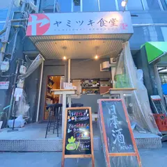 ヤミツキ食堂