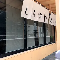とんかつ えんどう
