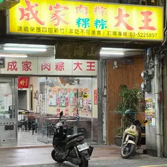 成家肉粽大王