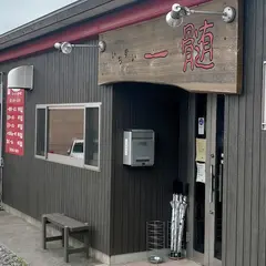 一髄