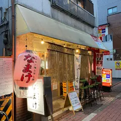 なまけ -ホルモン焼と羊と鰯- 蒲田本店