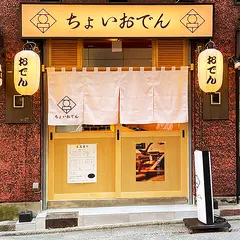 ちょいおでん 大森店