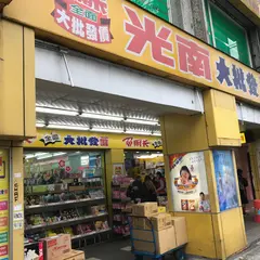 光南大批発 台北公館店